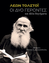 Οι δύο γέροντες: και άλλα διηγήματα