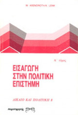 Εισαγωγή στην Πολιτική Επιστήμη