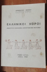 Ελληνικοί χοροί (1969)