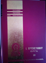 Ιωάννου του Χρυσοστόμου άπαντα τα έργα (σειρά ΕΠΕ). Τόμος 18