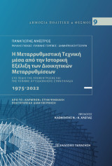 Η μεταρρυθμιστική τεχνική μέσα από την ιστορική εξέλιξη των διοικητικών μεταρρυθμίσεων: Στο πεδίο της αποκέντρωσης