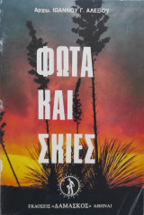 Φώτα και Σκιές
