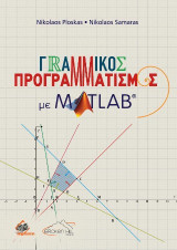 Γραμμικός Προγραμματισμός με Matlab