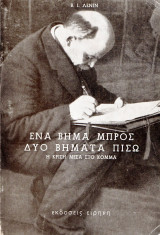 Ένα βήμα μπρος Δύο βήματα πίσω Η κρίση μέσα στο Κόμμα