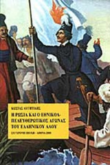 Η ΡΩΣΙΑ ΚΑΙ Ο ΕΘΝΙΚΟΑΠΕΛΕΥΘΕΡΩΤΙΚΟΣ ΑΓΩΝΑΣ ΤΟΥ ΕΛΛΗΝΙΚΟΥ ΛΑΟΥ
