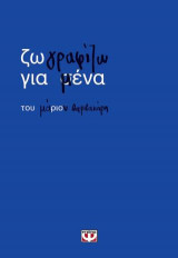 Ζωγραφίζω για μένα