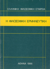 Η φιλοσοφική ερμηνευτική