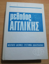 Μέθοδος Αγγλικής