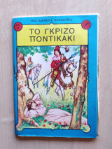 Νέα Διαλεχτά Παραμύθια-Άκοπες σελίδες 1955 2 δρχ.