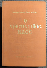 Ο χριστιανικός ναός και τα τελούμενα εν αυτώ