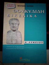 Θουκυδίδη Σικελία α λυκείου