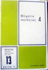 Θέματα Παιδείας 4