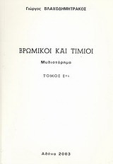 Βρώμικοι και τίμιοι: Μυθιστόρημα