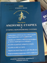 Ανώνυμες εταιρίες & εταιρίες περιορισμένης ευθύνης Τόμος Α
