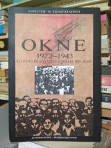 ΟΚΝΕ 1922-1943: Λενινιστικό, μαχητικό σχολείο των νέων