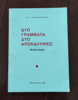Δυο γράμματα, δύο αποκαλύψεις
