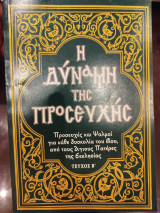Η ΔΥΝΑΜΗ ΤΗΣ ΠΡΟΣΕΥΧΗΣ Β'
