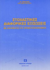 Στοχαστικές Διαφορικές Εξισώσεις