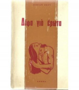 Δίψα για έρωτα