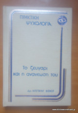 Το Ζευγάρι και η Ανανέωση του