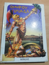 Ομήρου Ιλιάδα