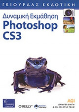 ΔΥΝΑΜΙΚΗ ΕΚΜΑΘΗΣΗ PHOTOSHOP CS3 (ΠΕΡΙΕΧΕΙ DVD)