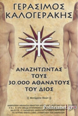 Αναζητωντας τους 30000 αθανατους του διος