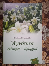 Αγνότητα: δύναμη- ομορφιά