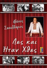 Λες και Ήταν Χθες