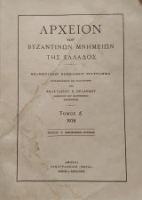 Αρχείον των Βυζαντινών Μνημείων της Ελλάδος, Τόμος Δ'