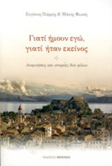 ΓΙΑΤΙ ΗΜΟΥΝ ΕΓΩ, ΓΙΑΤΙ ΗΤΑΝ ΕΚΕΙΝΟΣ
