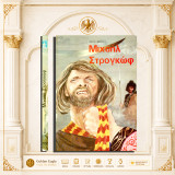Μιχαήλ Στρογκώφ / Ιούλιου Βερν [Εκδόσεις Τοξότης: δεκ. 1970 / αρ. σειράς 12 - Διασκευή Ε. Γραμμένος]