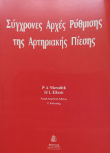 Σύγχρονες Αρχές Ρύθμισης της Αρτηριακής Πίεσης