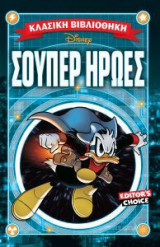 ΣΟΥΠΕΡ ΗΡΩΕΣ