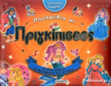 ΠΑΡΑΜΥΘΙΑ ΜΕ ΠΡΙΓΚΙΠΙΣΣΕΣ