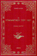 Η επανάσταση του 21, Ιστορικό θέατρο