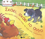 ΣΚΑΕΙ ΣΚΑΕΙ ΤΟ ΑΥΓΟ