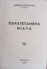 Παρατεταμένα νιάτα