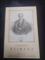 Ι. Καποδίστρια Κείμενα