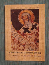 Γρηγόριος ο Θεολόγος - Μέσα από το συγγραφικό του έργο