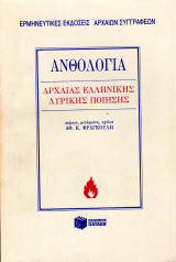 Ανθολογία Αρχαίας Ελληνικής Λυρικής Ποίησης