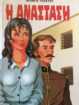 Η Ανάσταση