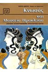 Κνωσός και Μουσείο Ηρακλείου (1986)