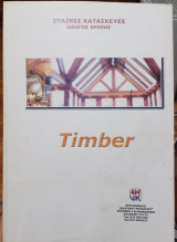 Ξύλινες Κασκευές Οδηγός Χρήσης : Timber