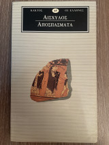 Αισχυλος Αποσπάσματα