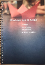 Μονόλογοι από το Αιγαίο. Το ταξίδι και τα όνειρα ασυνόδευτων ανήλικων προσφύγων.