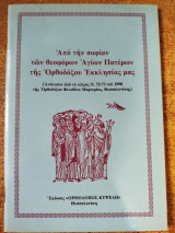 Από την σοφίαν των θεοφόρων Αγίων Πατέρων της Ορθοδόξου εκκλησίας μας