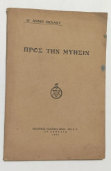 Προς την Μύησιν