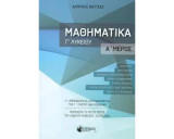 ΜΑΘΗΜΑΤΙΚΑ Γ' ΛΥΚΕΙΟΥ Α' ΜΕΡΟΣ