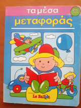 Τα μέσα μεταφοράς